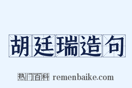 胡廷瑞造句是什么意思的图片